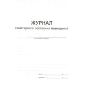 Журнал санитарного состояния помещений