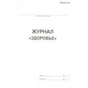Журнал «Здоровье» форма 2-ЛП