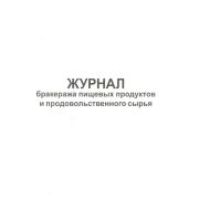 Журнал бракеража пищевых продуктов и продовольственного сырья