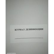 Журнал дезинфекции