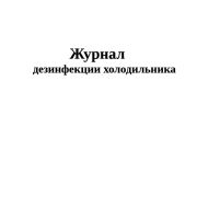 Журнал дезинфекции холодильника