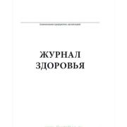 Журнал здоровья форма 3