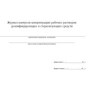 Журнал контроля концентрации рабочих растворов дезинфицирующих и стерилизующих средств
