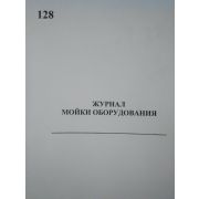Журнал мойки оборудования
