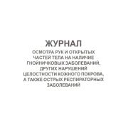 Журнал осмотра персонала на гнойничковые и острые респираторные заболевания (карт. обложка)