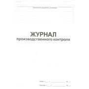 Журнал производственного контроля