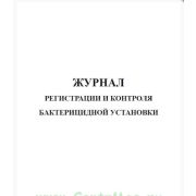 Журнал регистрации и контроля бактерицидной установки