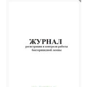 Журнал регистрации и контроля работы бактерицидной лампы