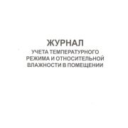 Журнал учета температурного режима и относительной влажности воздуха в помещении