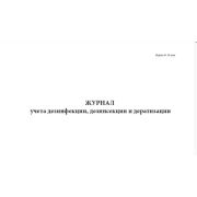 Журнал учета дезинфекции, дезинсекции и дератизации (форма №10-вет)
