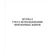Журнал учета использования фритюрных жиров
