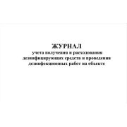 Журнал учета получения и расходования дезинфицирующих средств и проведения дезинфекционных работ на объекте