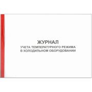 Журнал учета температурного режима холодильника