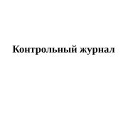 Контрольный журнал