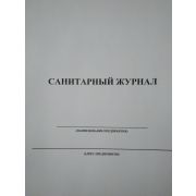 Санитарный журнал