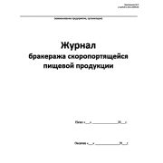 Журнал бракеража скоропортящейся пищевой продукции