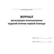 Журнал регистрации использования изделий аптечек первой помощи