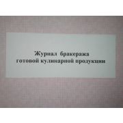 Журнал бракеража готовой кулинарной продукции 100 листов.тв. переплет