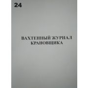 Вахтенный журнал крановщика
