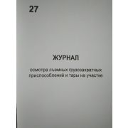 Журнал осмотра съемных грузозахватных приспособлений и тары на участке
