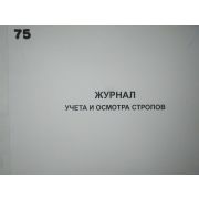 Журнал учета и осмотра стропов