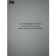 Вахтенный журнал для рабочих люльки, работающих на подъемнике