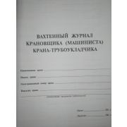 Вахтенный журнал крановщика (машиниста) крана-трубоукладчика