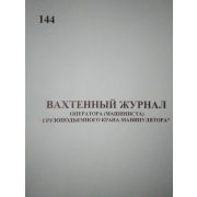 Вахтенный журнал машиниста крана-манипулятора