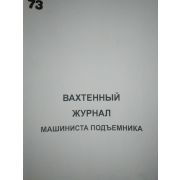 Вахтенный журнал машиниста подъемника