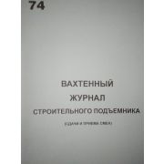 Вахтенный журнал строительного подъемника(вышки)