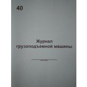 Журнал грузоподъемной машины