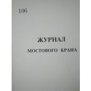 Журнал мостового крана