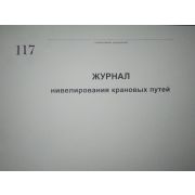 Журнал нивелирования крановых путей