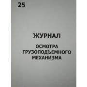 Журнал осмотра грузоподъемного механизма