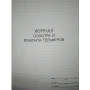Журнал осмотра и ремонта тельферов