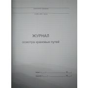 Журнал осмотра крановых путей
