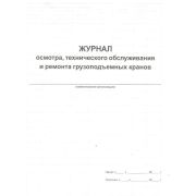 Журнал осмотра, технического обслуживания и ремонта грузоподъемных кранов