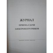 Журнал приема-выдачи электропогрузчиков