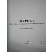 Журнал крановщика самоходного автомобильного крана