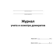 Журнал учета и осмотра домкратов