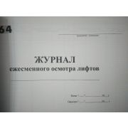 Журнал ежесменного осмотра лифтов