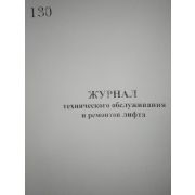 Журнал технического обслуживания и ремонта лифта