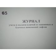 Журнал учета и выдачи ключей от машинных и блочных помещений лифтов.