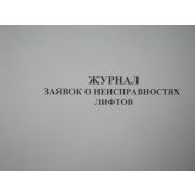 Журнал заявок о неисправностях лифтов