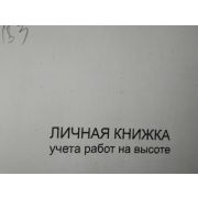 Личная книжка учета работ на высоте без применения инвентарных лесов и подмостей, с применением систем канатного доступа (Приложение № 5 к приказу Минтруда Россиии от 28 марта 2014г. № 155Н)