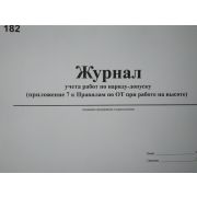 Журнал учета работ по наряду-допуску ( приложение 7 к Правилам по охране труда при работе на высоте)