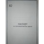 Паспорт на производственное здание