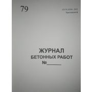 Журнал бетонных работ. Приложение Ф, СП 70.13330-2012