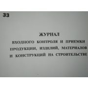 Журнал входного контроля и приемки продукции, изделий, материалов и конструкций на строительстве