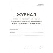 Журнал входного контроля и контроля качества получаемых деталей, СП 48.13330.2019 Приложение И